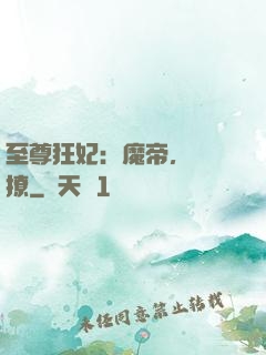 至尊狂妃：魔帝，別亂撩