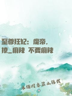 至尊狂妃：魔帝，別亂撩