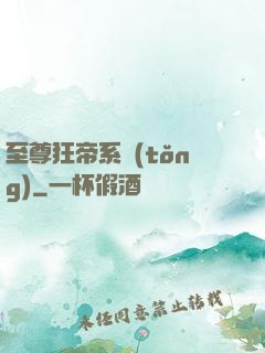 至尊狂帝系統(tǒng)