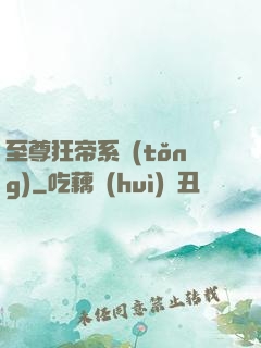 至尊狂帝系統(tǒng)