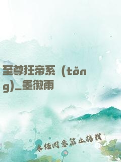 至尊狂帝系統(tǒng)
