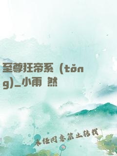 至尊狂帝系統(tǒng)