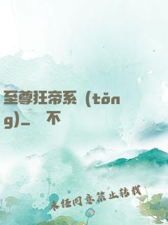 至尊狂帝系統(tǒng)