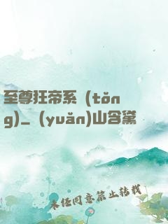 至尊狂帝系統(tǒng)
