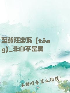 至尊狂帝系統(tǒng)