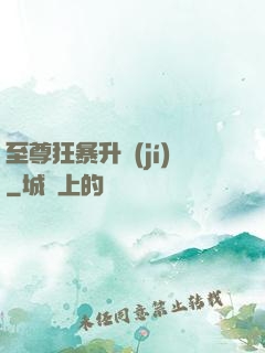 至尊狂暴升級(jí)