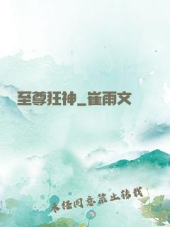 至尊狂神