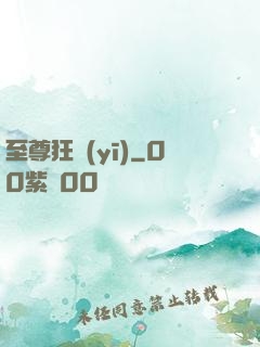 至尊狂醫(yī)