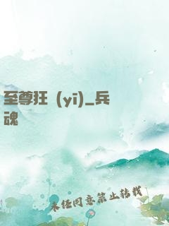 至尊狂醫(yī)