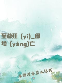 至尊狂醫(yī)
