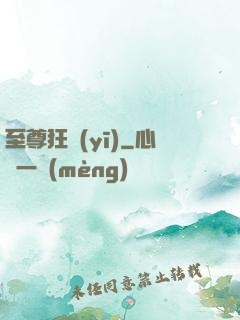 至尊狂醫(yī)