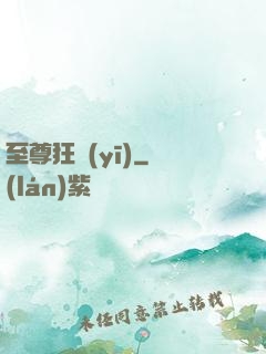 至尊狂醫(yī)