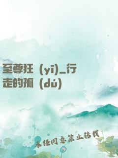 至尊狂醫(yī)