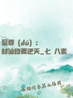 至尊獨(dú)寵：廢材仙路要逆天