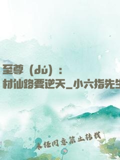 至尊獨(dú)寵：廢材仙路要逆天