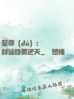 至尊獨(dú)寵：廢材仙路要逆天