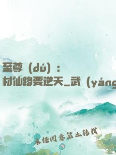 至尊獨(dú)寵：廢材仙路要逆天