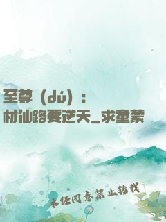 至尊獨(dú)寵：廢材仙路要逆天