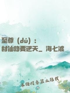 至尊獨(dú)寵：廢材仙路要逆天