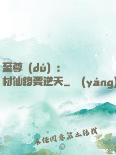 至尊獨(dú)寵：廢材仙路要逆天