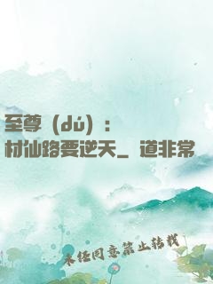 至尊獨(dú)寵：廢材仙路要逆天