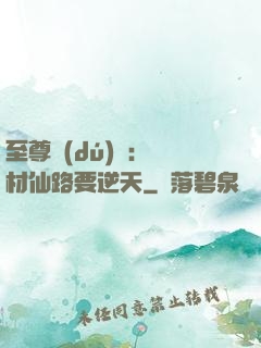 至尊獨(dú)寵：廢材仙路要逆天