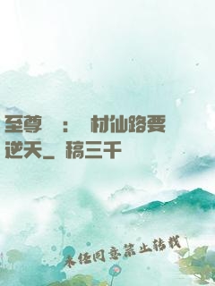 至尊獨寵：廢材仙路要逆天