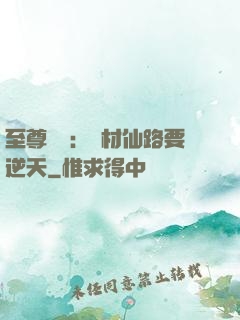 至尊獨寵：廢材仙路要逆天