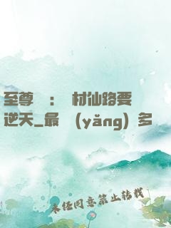至尊獨寵：廢材仙路要逆天