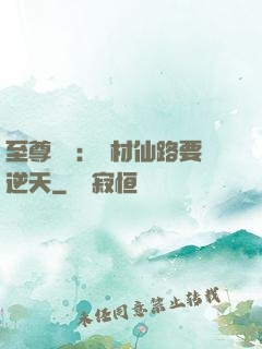 至尊獨寵：廢材仙路要逆天