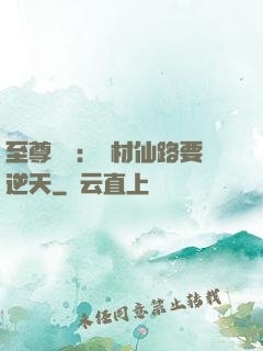 至尊獨寵：廢材仙路要逆天