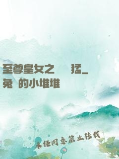 至尊皇女之駙馬兇猛