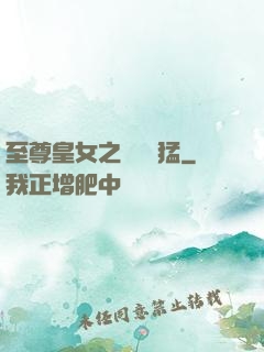 至尊皇女之駙馬兇猛