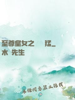 至尊皇女之駙馬兇猛