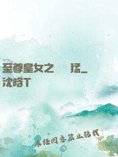 至尊皇女之駙馬兇猛