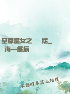 至尊皇女之駙馬兇猛
