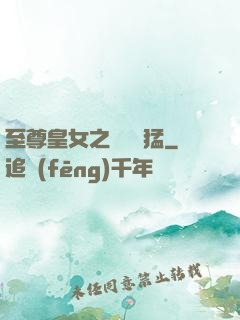 至尊皇女之駙馬兇猛