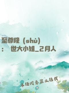 至尊瞳術(shù)師：絕世大小姐