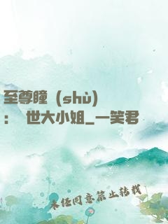 至尊瞳術(shù)師：絕世大小姐