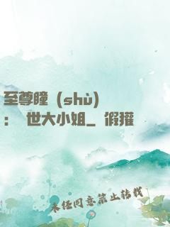 至尊瞳術(shù)師：絕世大小姐