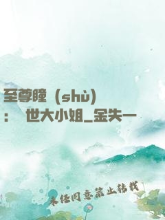 至尊瞳術(shù)師：絕世大小姐