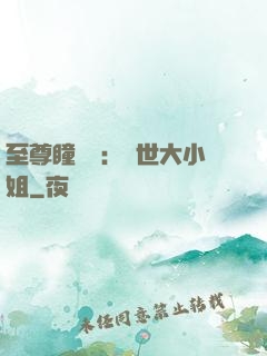 至尊瞳術師：絕世大小姐