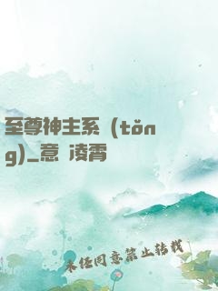 至尊神主系統(tǒng)