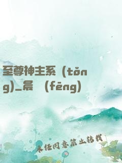 至尊神主系統(tǒng)