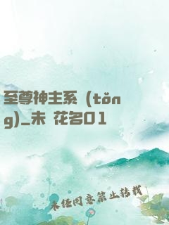 至尊神主系統(tǒng)