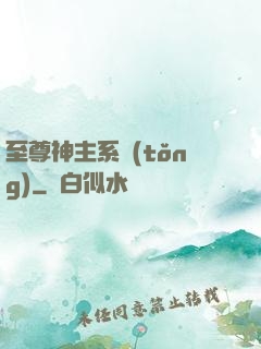 至尊神主系統(tǒng)