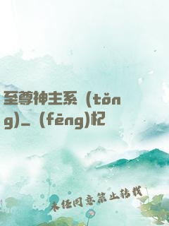 至尊神主系統(tǒng)