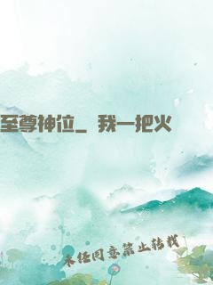 至尊神位