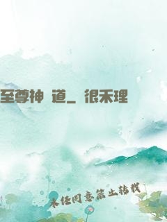 至尊神劍道