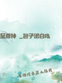 至尊神圖
